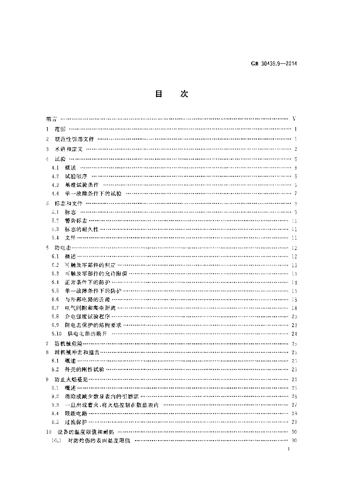 GB 30439.9-2014 标准预览