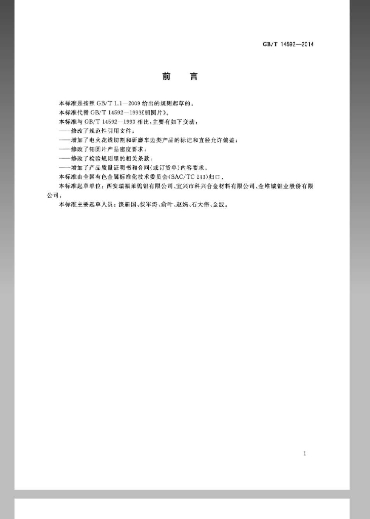 GB/T 14592-2014 标准预览