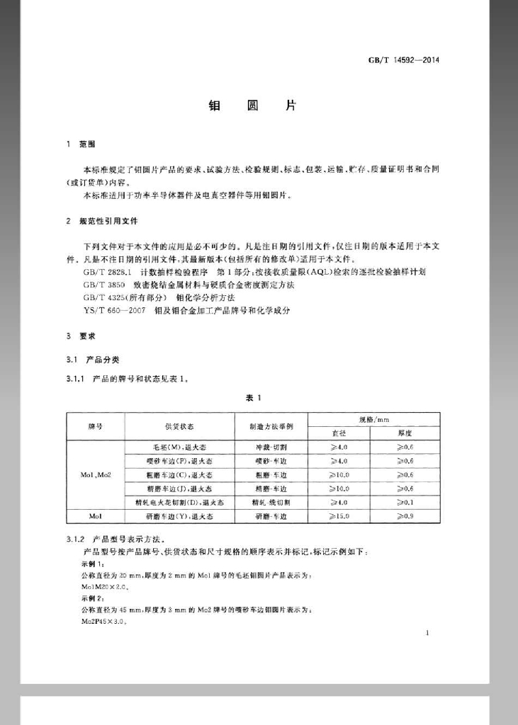 GB/T 14592-2014 标准预览