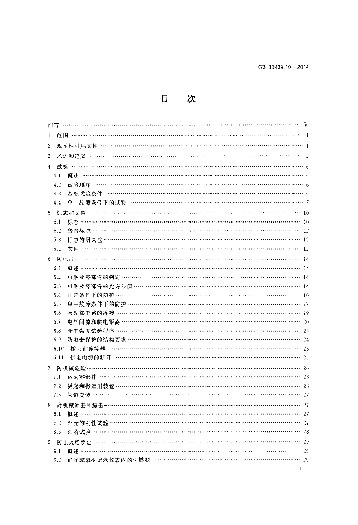 GB 30439.10-2014 标准预览