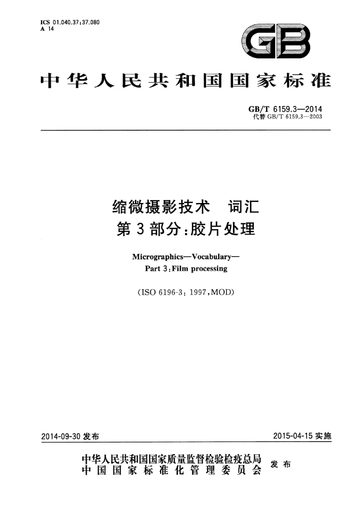 GB/T 6159.3-2014 标准预览