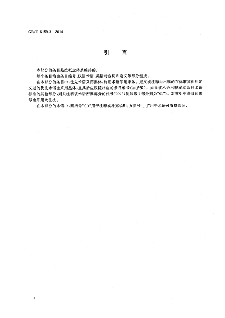 GB/T 6159.3-2014 标准预览