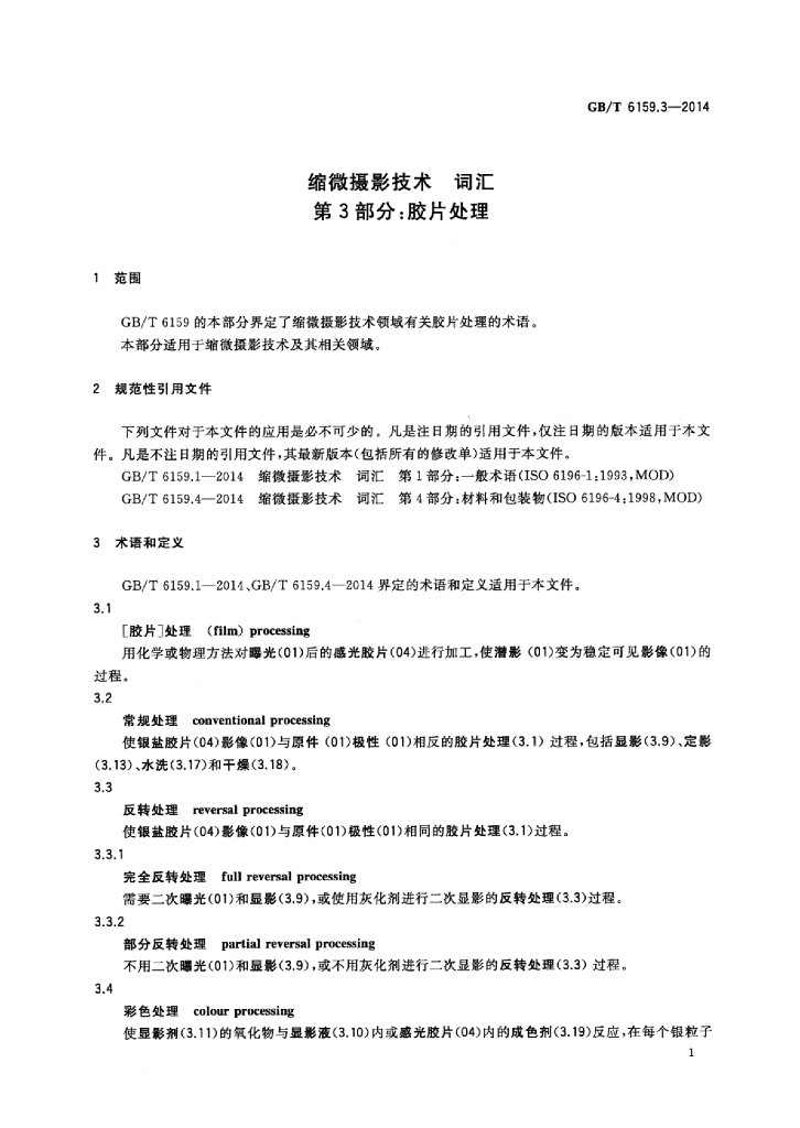 GB/T 6159.3-2014 标准预览