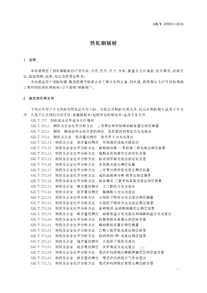GB/T 20933-2014 标准预览
