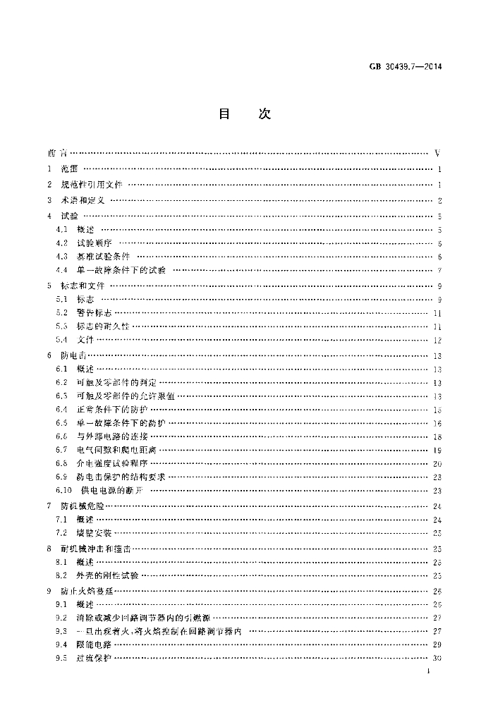 GB 30439.7-2014 标准预览