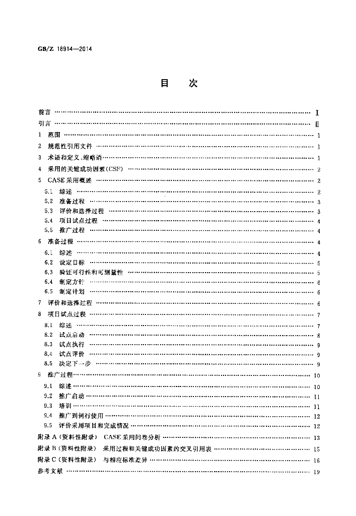GB/Z 18914-2014 标准预览