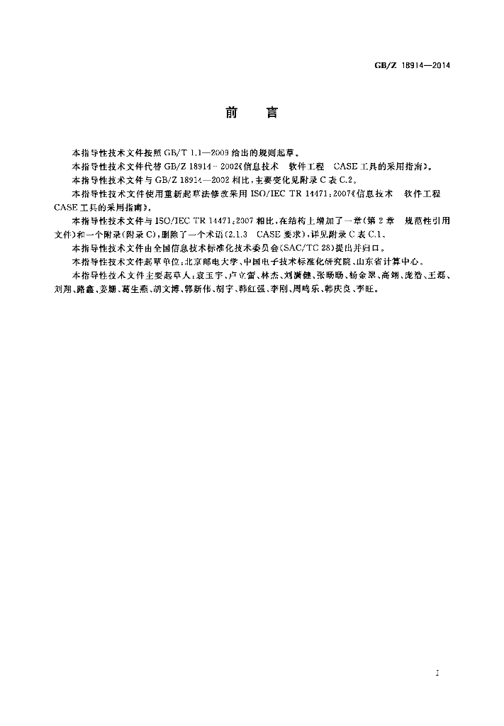 GB/Z 18914-2014 标准预览