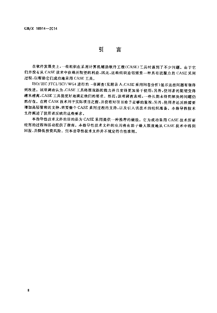 GB/Z 18914-2014 标准预览