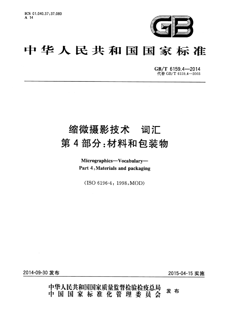 GB/T 6159.4-2014 标准预览