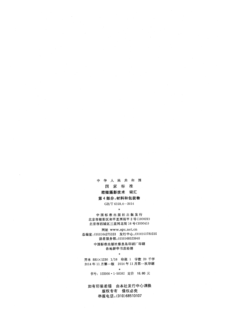 GB/T 6159.4-2014 标准预览