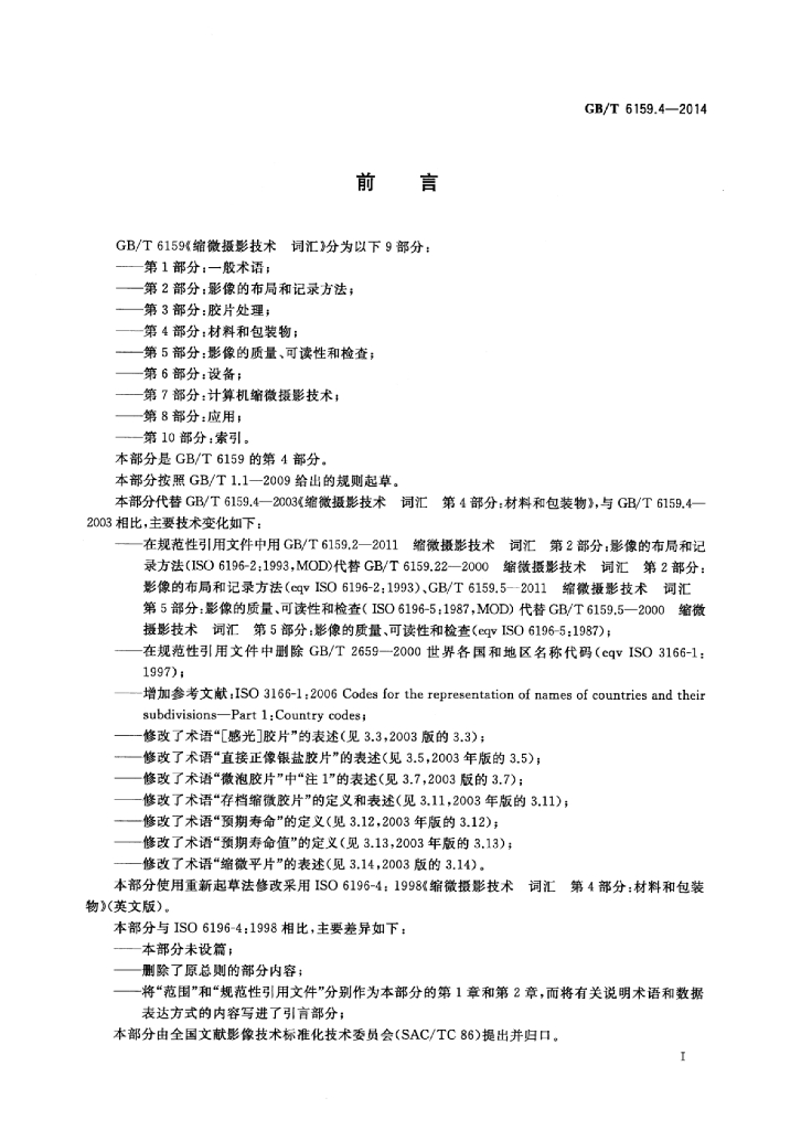 GB/T 6159.4-2014 标准预览