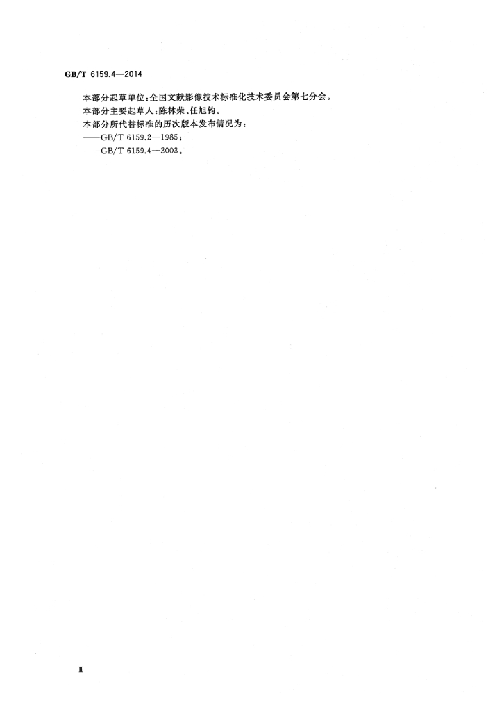 GB/T 6159.4-2014 标准预览