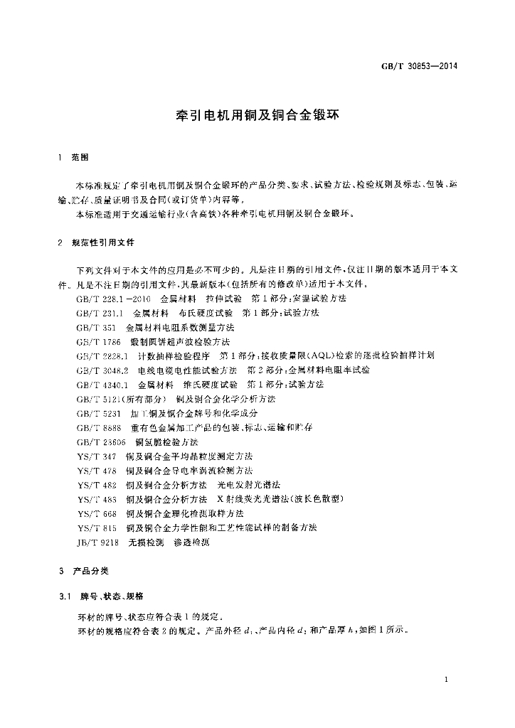 GB/T 30853-2014 标准预览