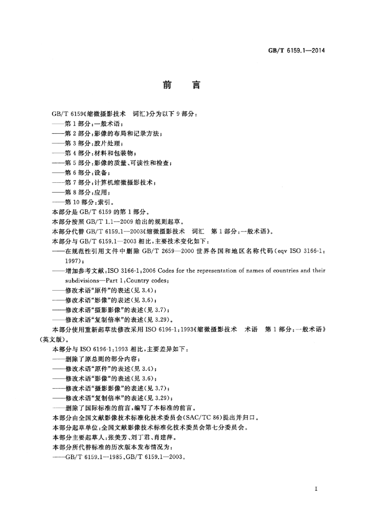 GB/T 6159.1-2014 标准预览