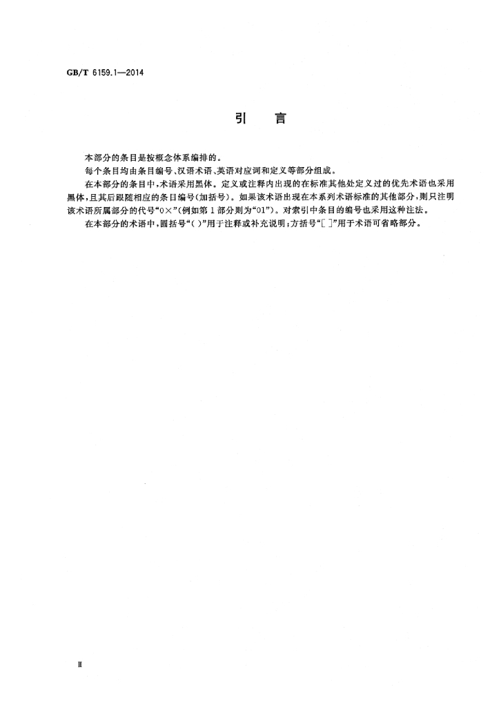 GB/T 6159.1-2014 标准预览