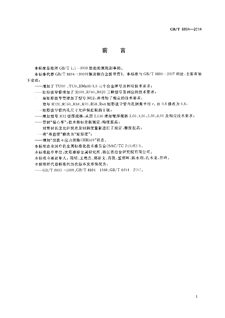 GB/T 8894-2014 标准预览