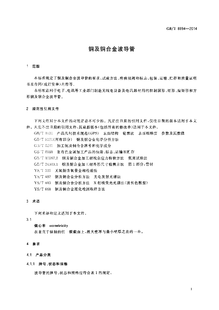 GB/T 8894-2014 标准预览