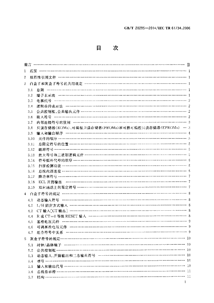 GB/T 20295-2014 标准预览