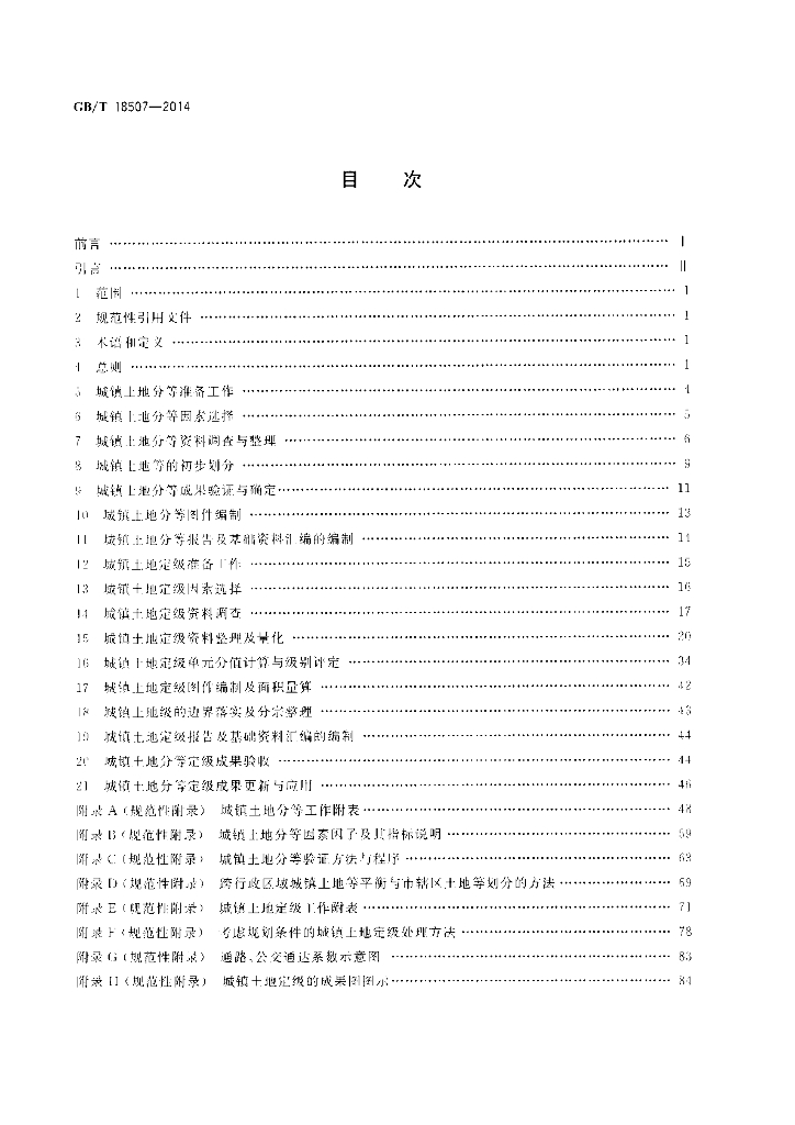 GB/T 18507-2014 标准预览