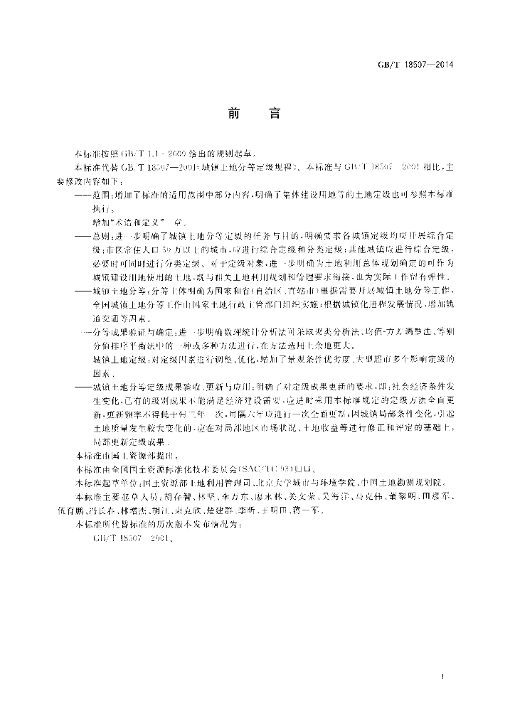 GB/T 18507-2014 标准预览