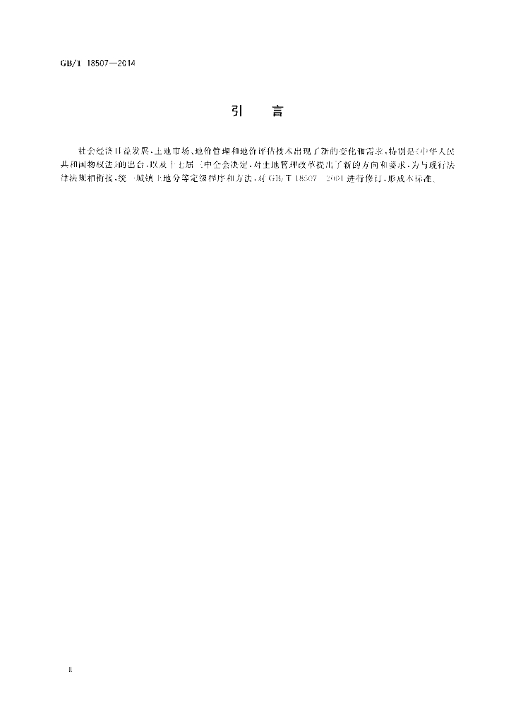 GB/T 18507-2014 标准预览