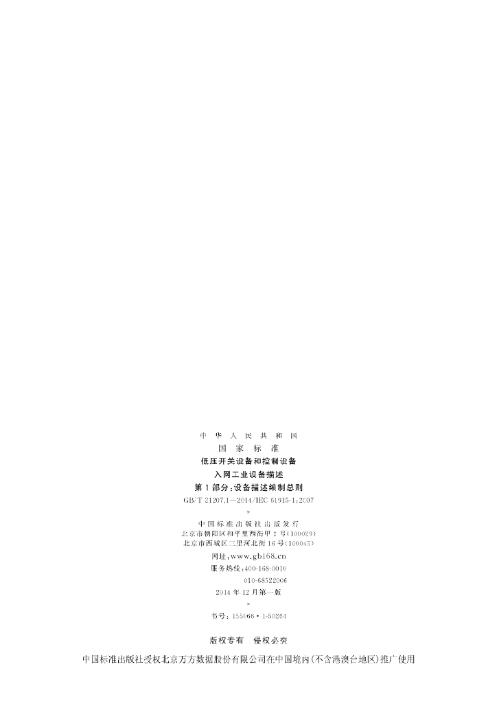 GB/T 21207.1-2014 标准预览