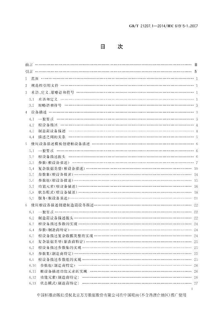 GB/T 21207.1-2014 标准预览