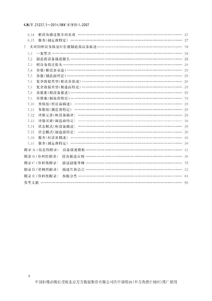 GB/T 21207.1-2014 标准预览
