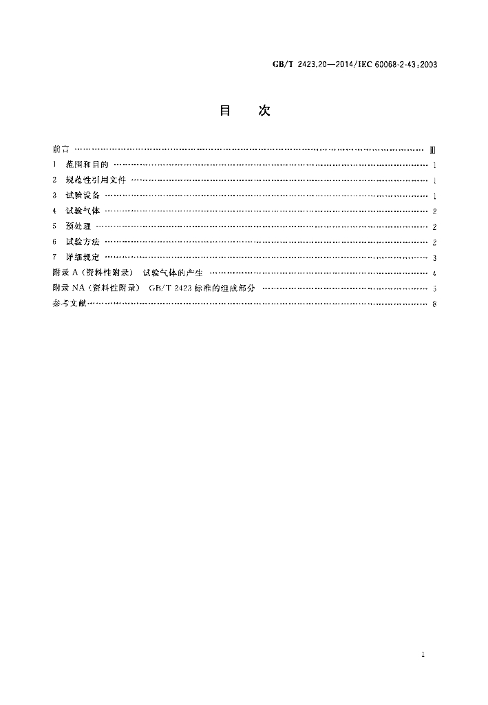 GB/T 2423.20-2014 标准预览