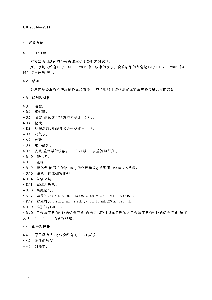 GB 20814-2014 标准预览