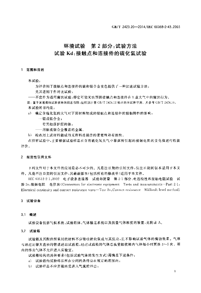 GB/T 2423.20-2014 标准预览