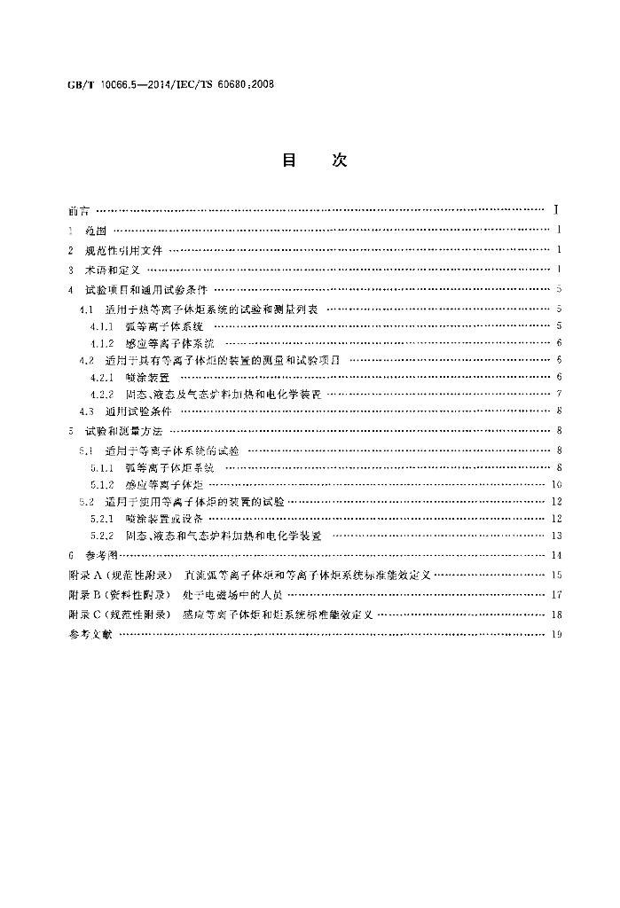GB/T 10066.5-2014 标准预览
