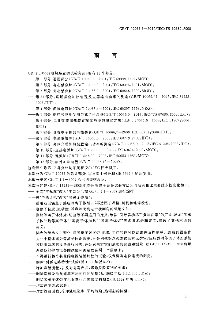 GB/T 10066.5-2014 标准预览