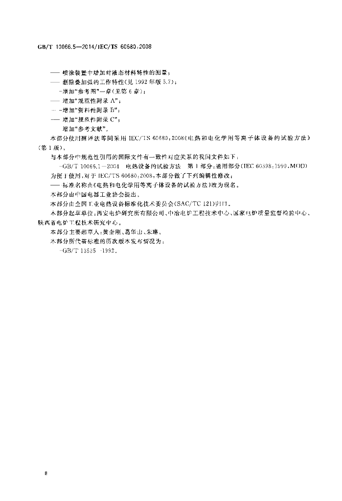 GB/T 10066.5-2014 标准预览