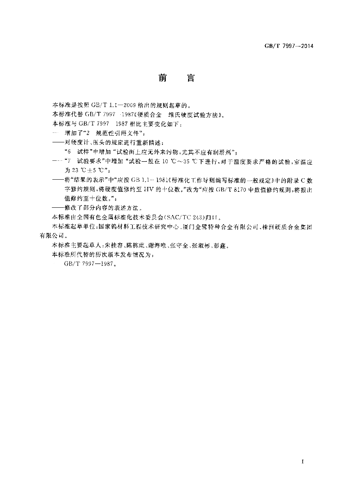 GB/T 7997-2014 标准预览