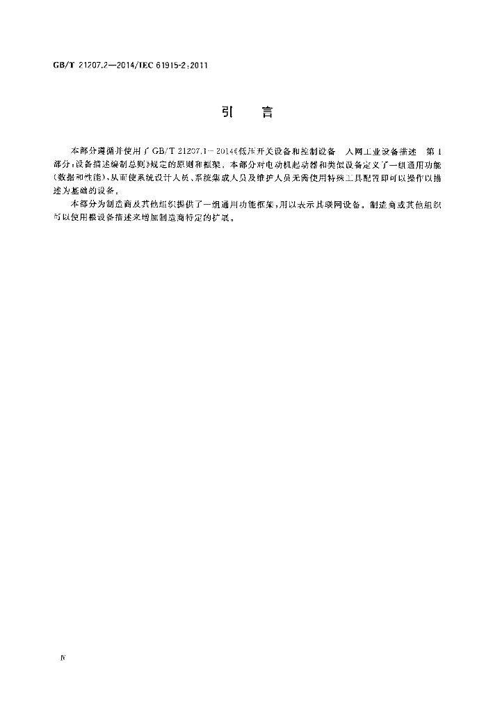 GB/T 21207.2-2014 标准预览