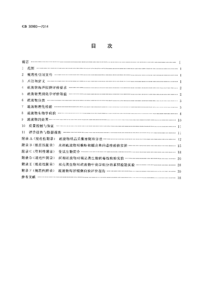 GB 30980-2014 标准预览