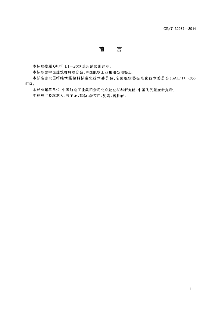 GB/T 30967-2014 标准预览