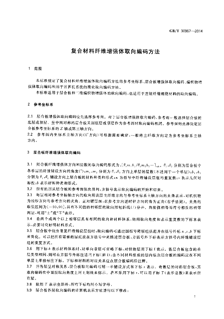 GB/T 30967-2014 标准预览