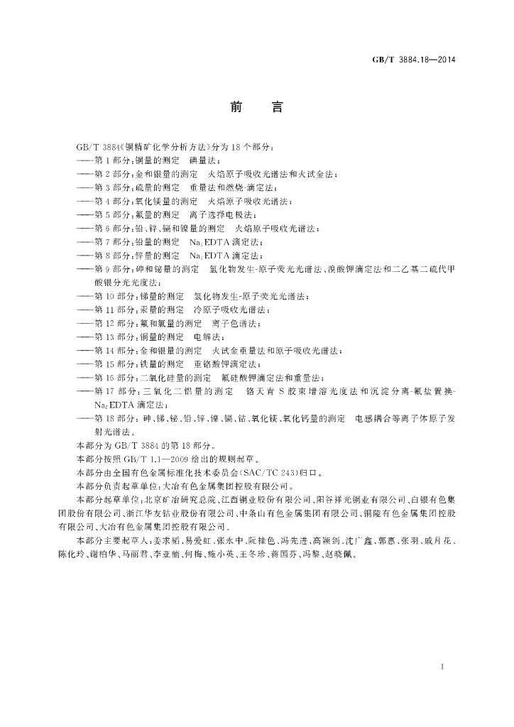 GB/T 3884.18-2014 标准预览