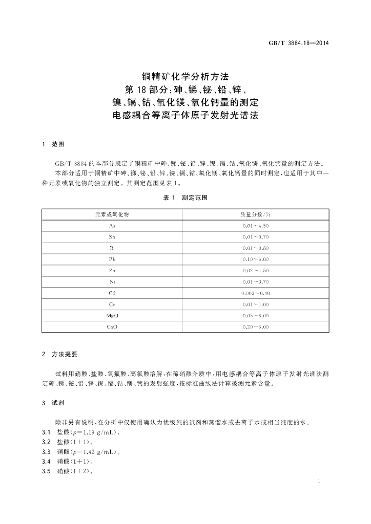 GB/T 3884.18-2014 标准预览