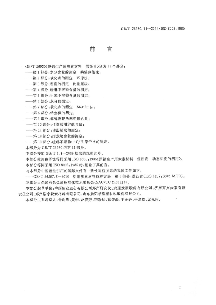 GB/T 26930.11-2014 标准预览
