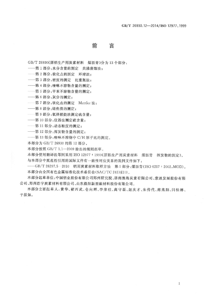 GB/T 26930.12-2014 标准预览