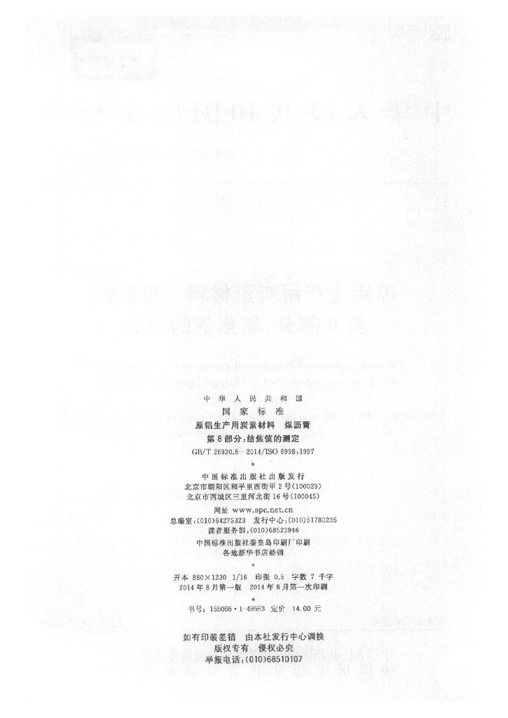 GB/T 26930.8-2014 标准预览