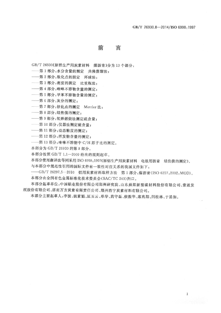 GB/T 26930.8-2014 标准预览