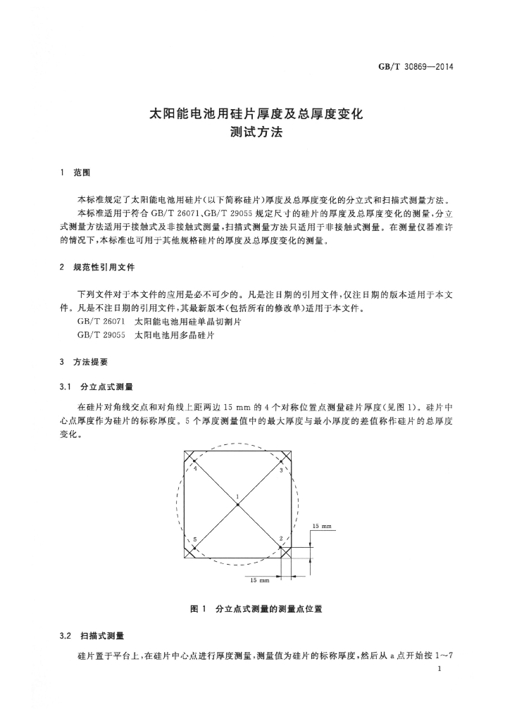 GB/T 30869-2014 标准预览