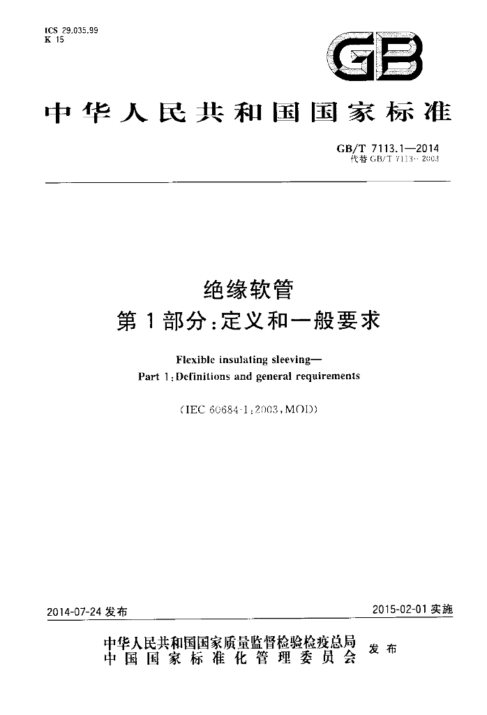 GB/T 7113.1-2014 标准预览