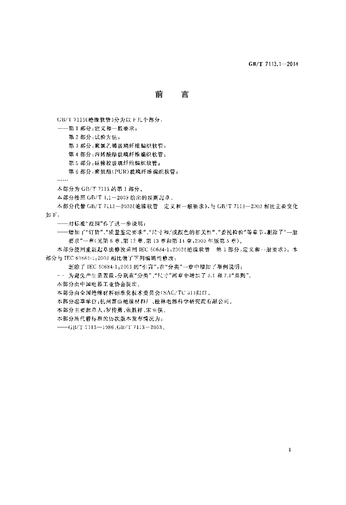 GB/T 7113.1-2014 标准预览