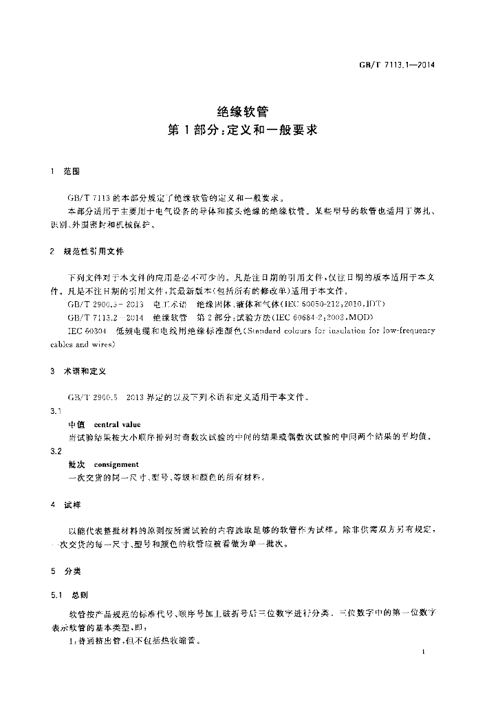 GB/T 7113.1-2014 标准预览
