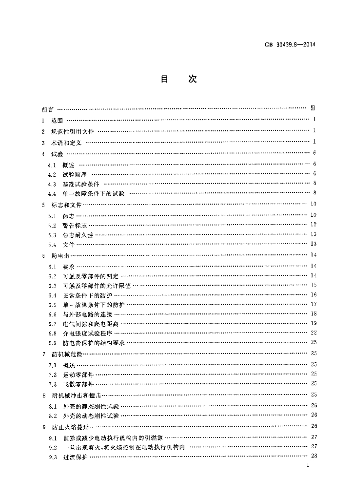 GB 30439.8-2014 标准预览